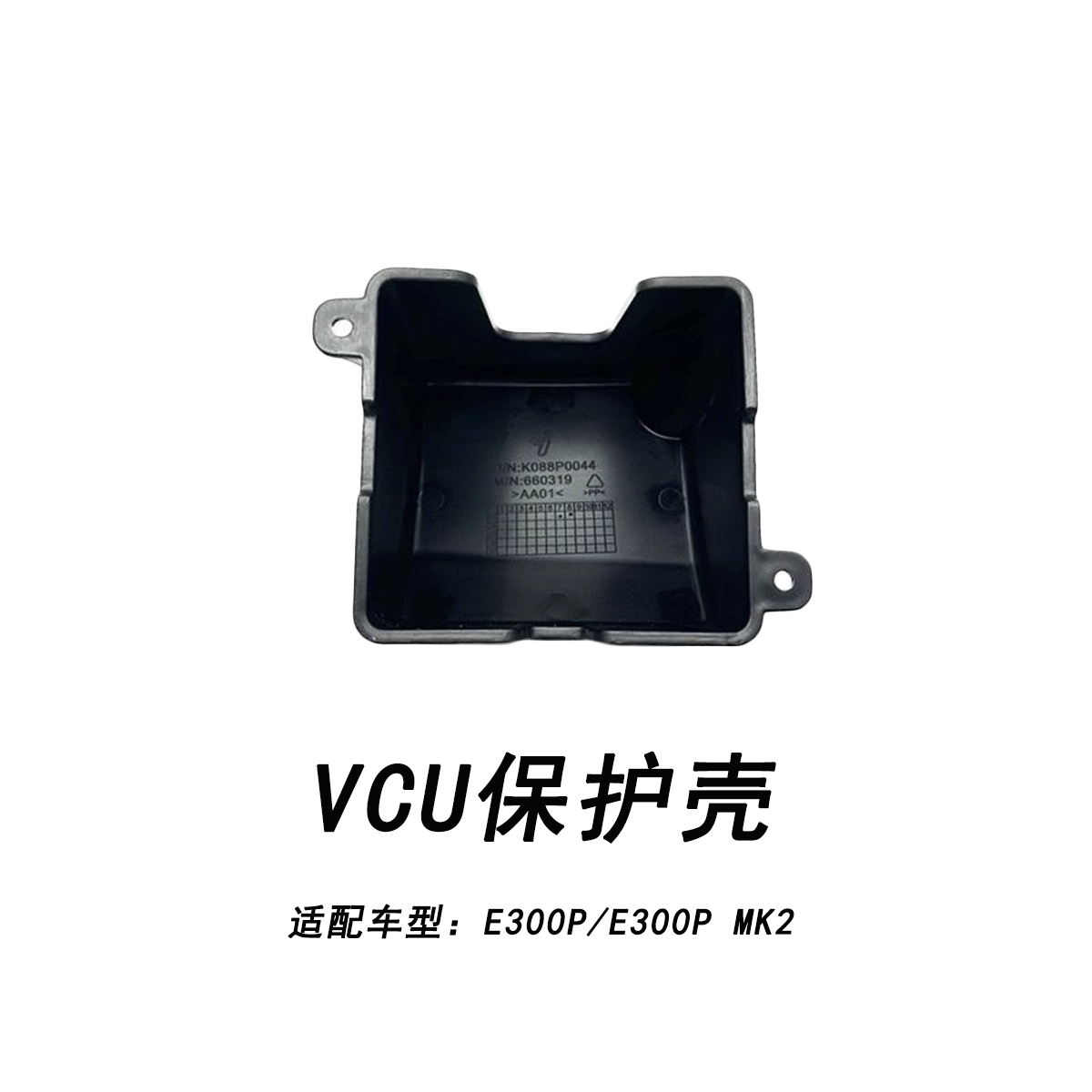九号电动原厂E300P车型VCU保护壳