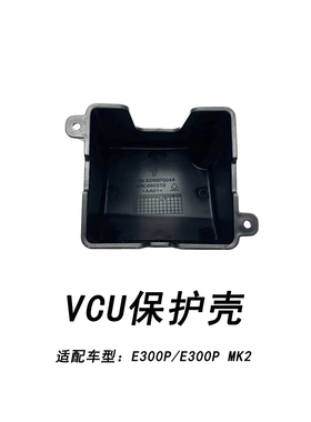 适配九号电动车VCU保护壳适配E300P/E300P MK2电动配件VCU保护壳