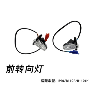 九号电动车原装配件原厂LED前转向灯B90/B110P/B110M左右前转向灯