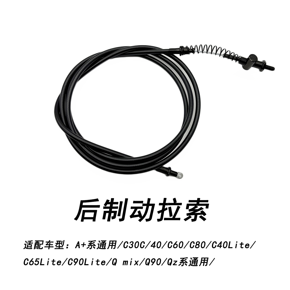 九号原厂A+系后制动拉索/刹车线