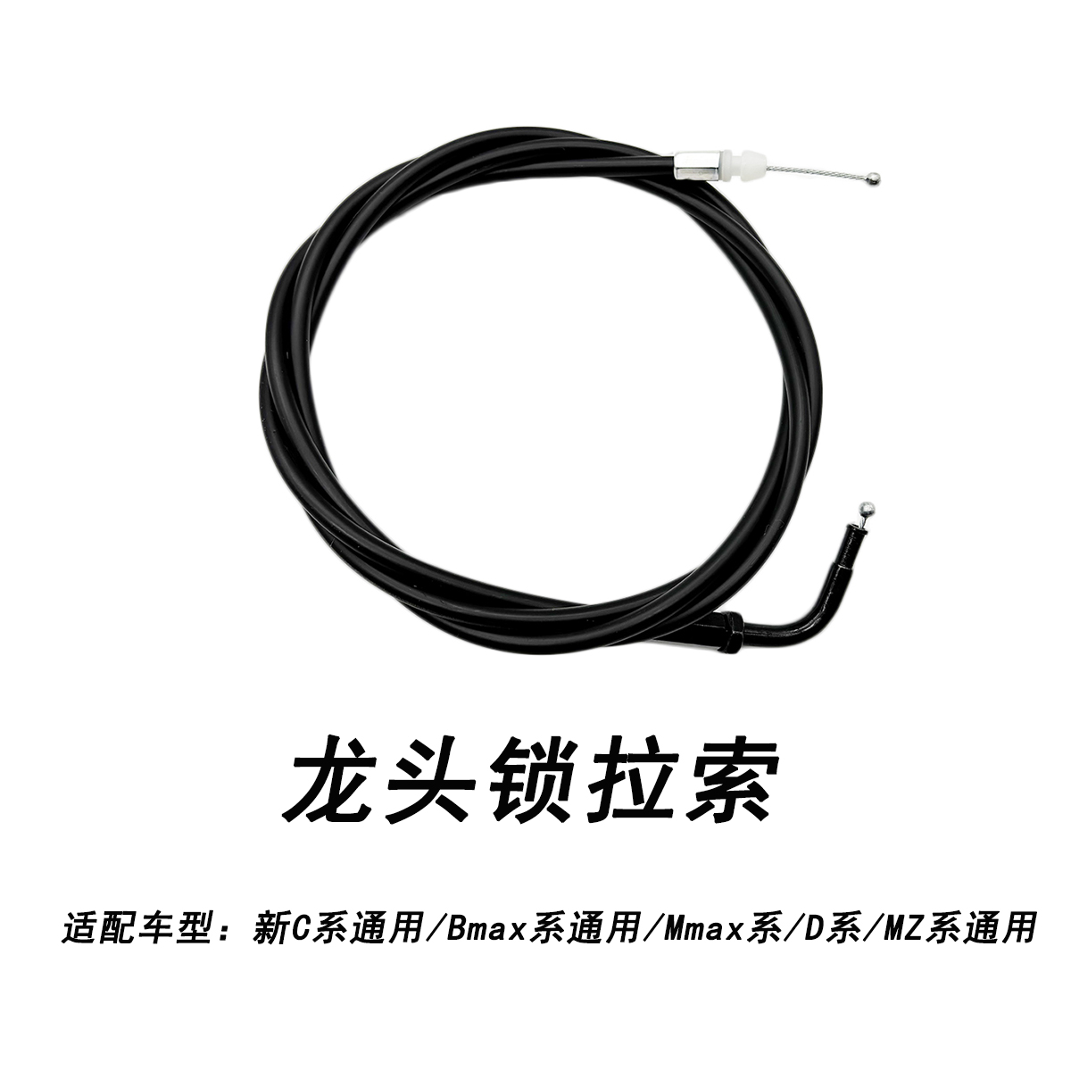 九号原厂电动车Mmax系龙头锁拉索