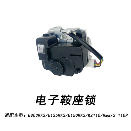 九号电动机二E2024款电子鞍座锁