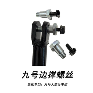 适配九号电动车配件通用型边撑螺丝撑杆螺丝螺栓边撑感应开关螺杆