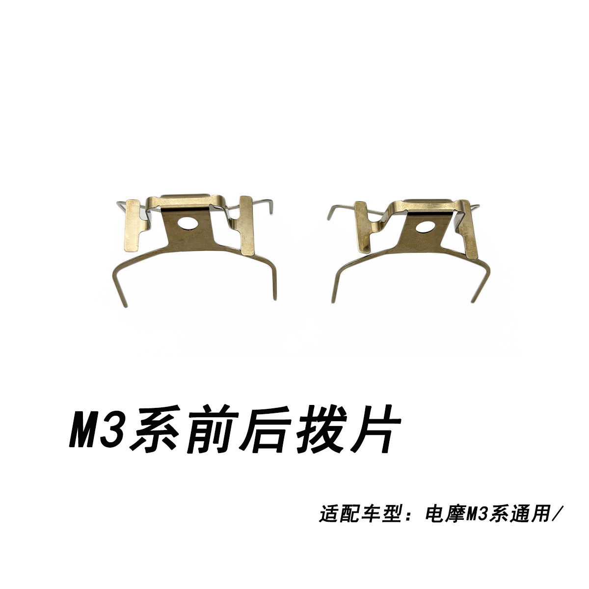 九号原厂M3系通用碟刹卡簧拨片