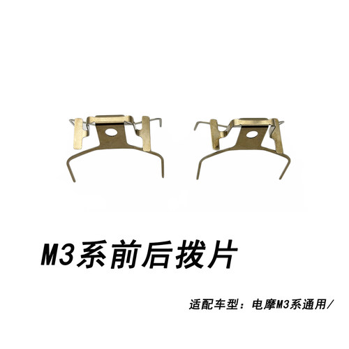 九号原厂M3系通用碟刹卡簧拨片