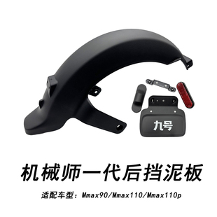 适配九号电动车Mmax90/110/110p后挡泥板PP件 机械师一代后挡泥板