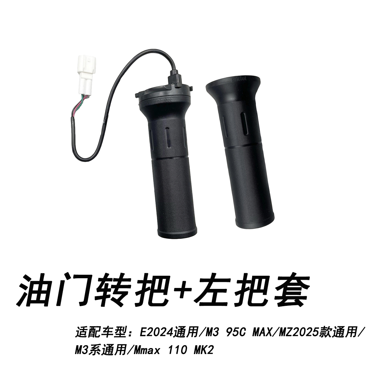 九号M395CMAX/MZ2025油门转把