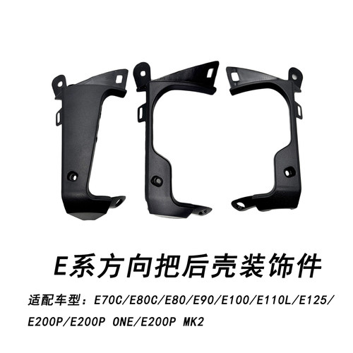 适配九号电动E系仪表后壳装饰件