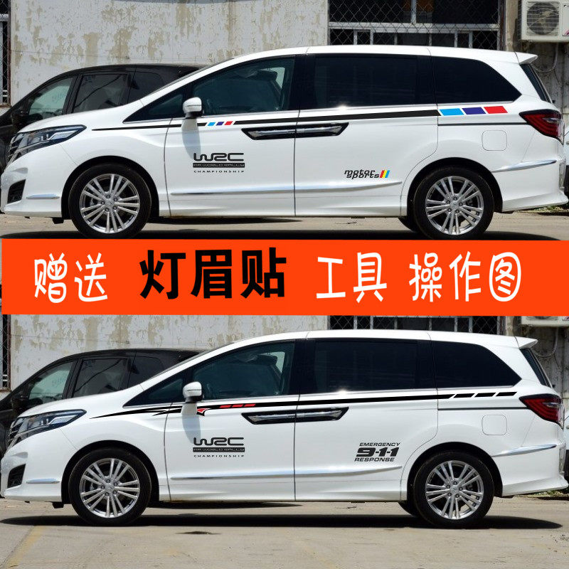 艾力绅车身杰德腰线贴花