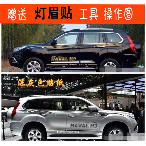 长城哈弗拉花改装饰车贴纸