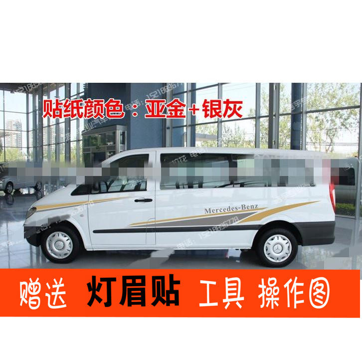 奔驰福建威霆拉花腰线唯雅诺车贴