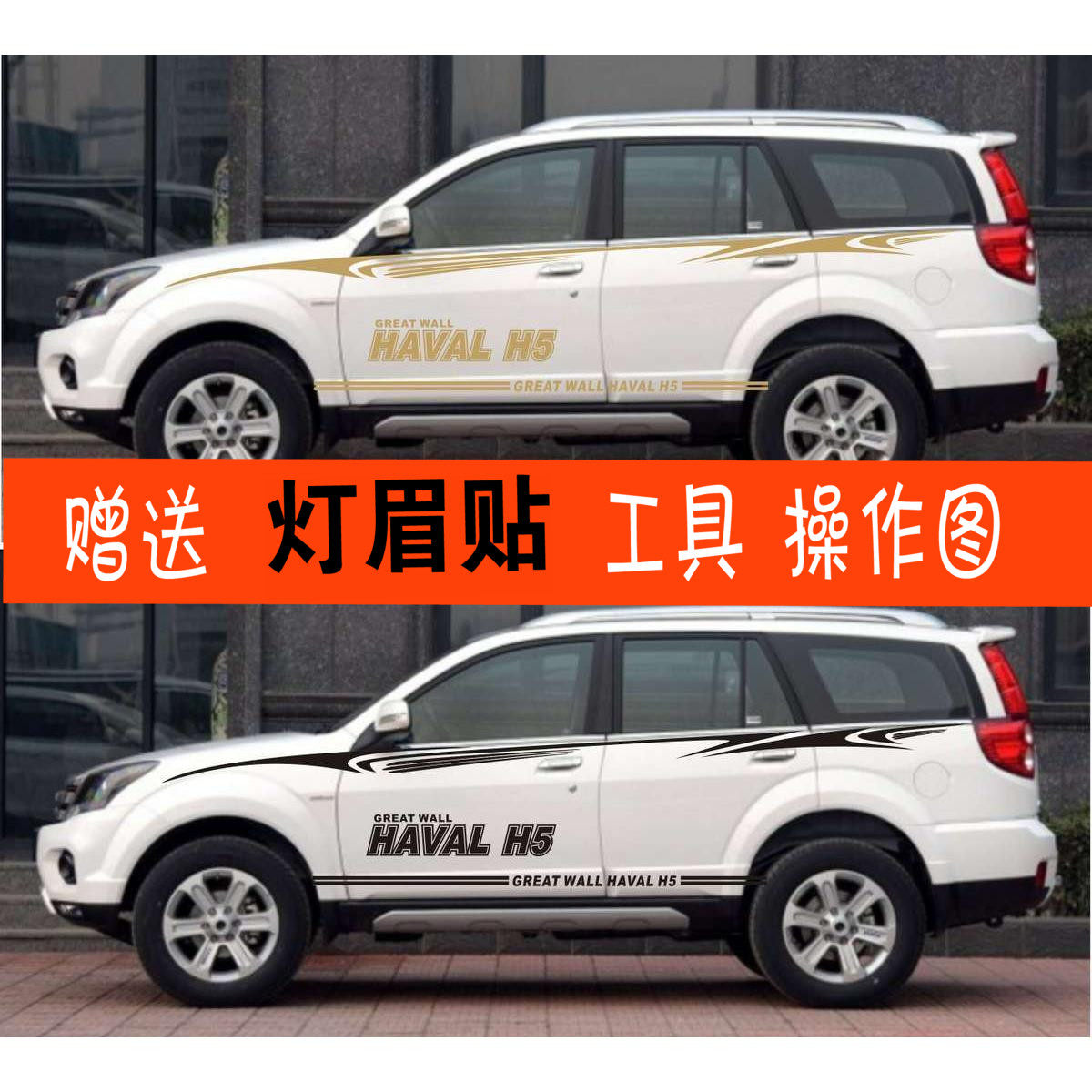 长城哈弗运动版腰线全车贴花