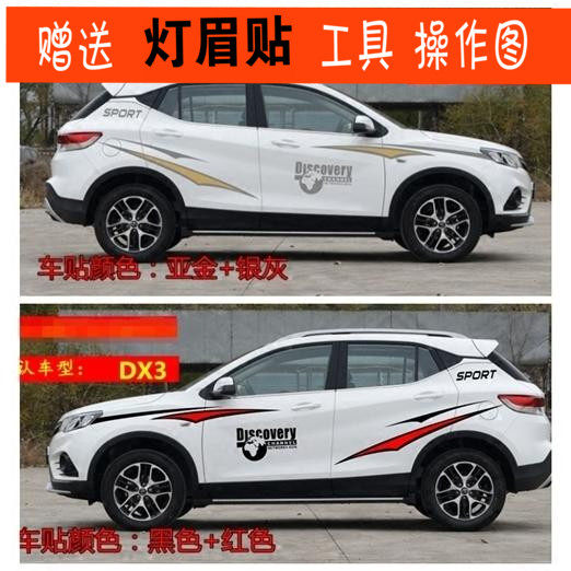 适用于东南DX3车贴拉花 DX7车身腰线贴纸 装饰贴彩条彩贴拉花
