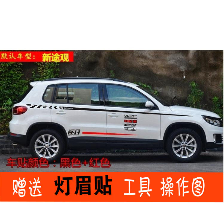 适用于大众途观车贴拉花装饰贴 新途观L 专用车身腰线贴纸 彩条