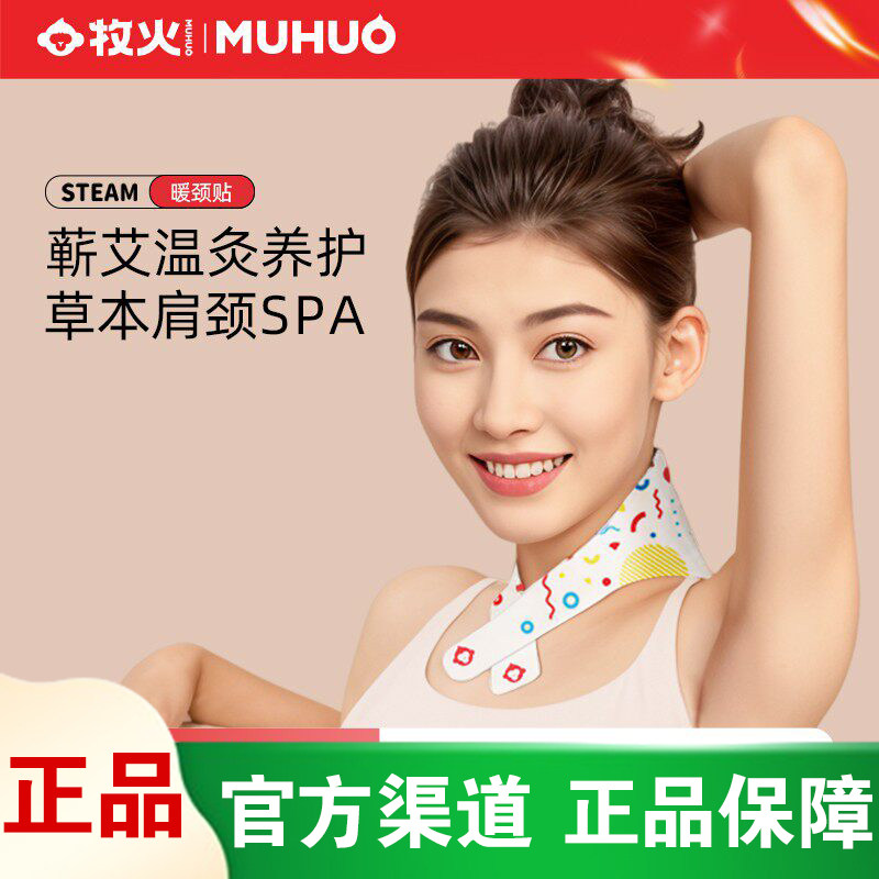 【官方正品】牧火热敷护颈贴图片