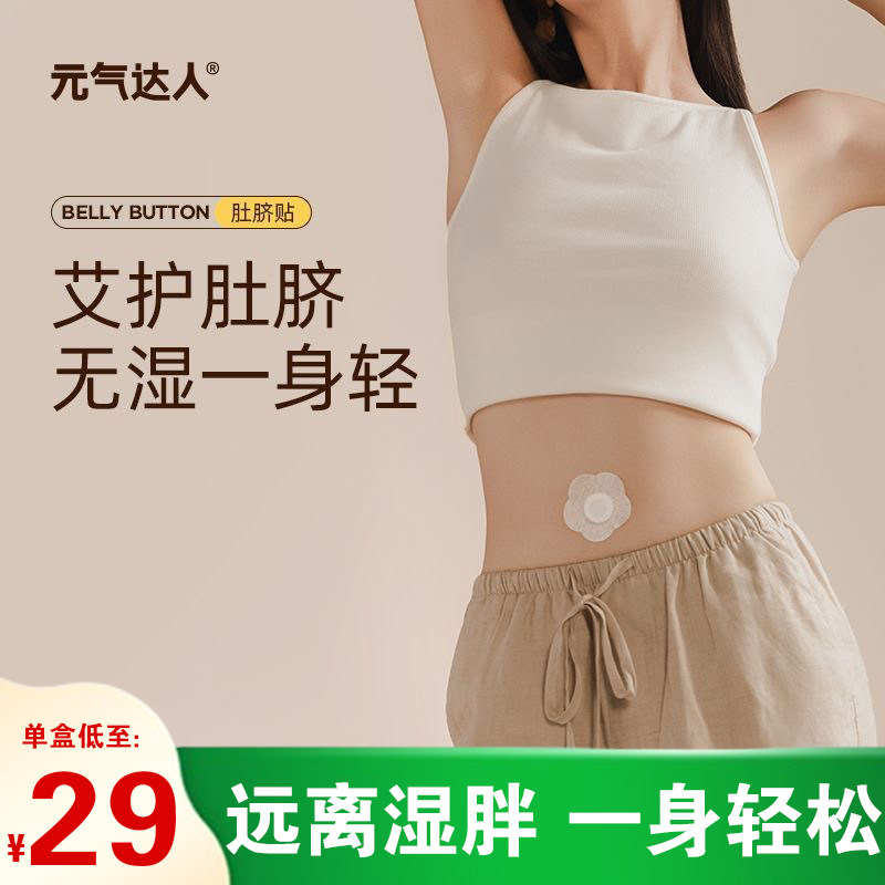 元气达人蕲艾肚脐贴艾脐贴噗噗丸艾草绒热敷发热艾灸贴暖脐贴穴位
