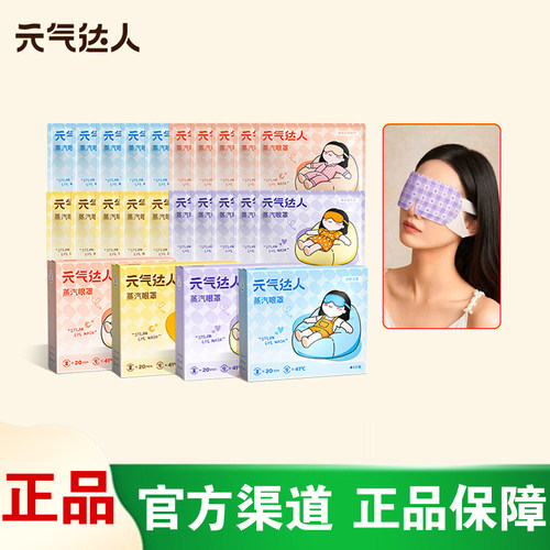 [官方正品]元气达人蒸汽眼罩眼部热敷润双眼舒适遮光儿童熬夜助眠
