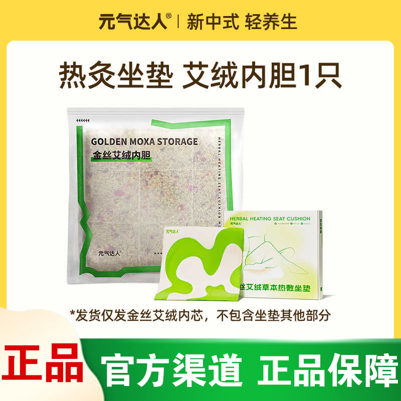 [坐垫内胆替换装]元气达人金丝艾绒红花坐垫内胆草本艾灸热敷坐垫