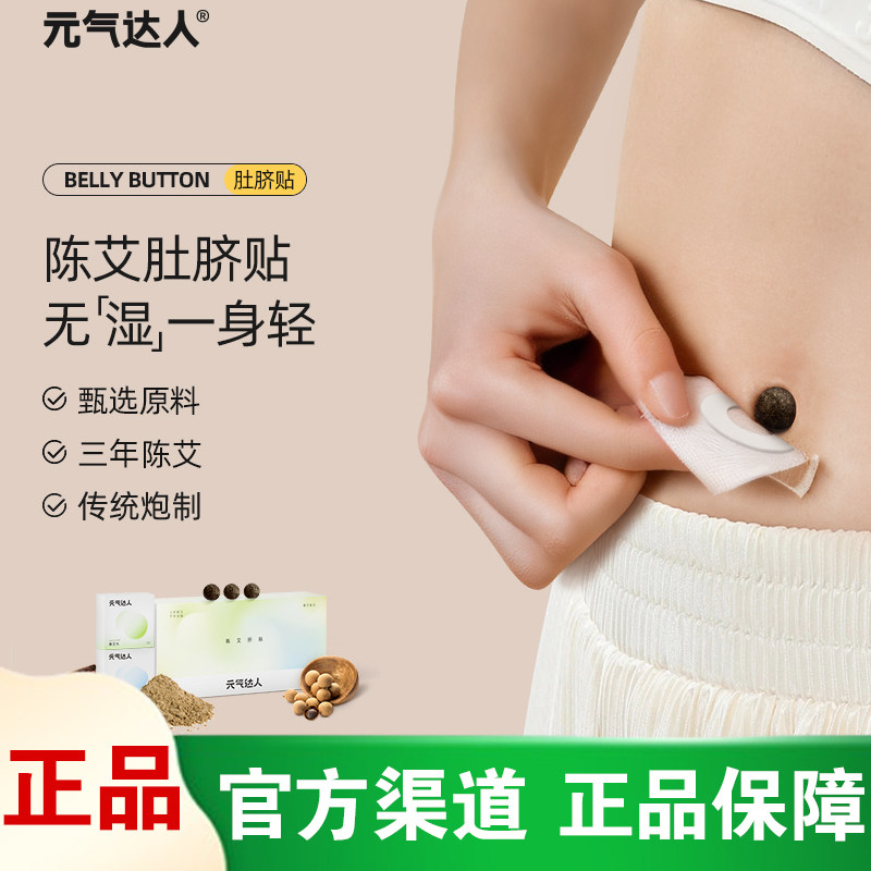 元气达人艾草肚脐贴去湿气暖宫陈艾脐贴噗噗丸南怀瑾暖脐贴穴位贴