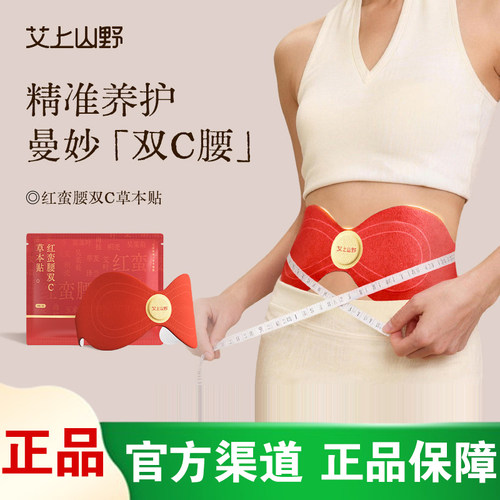[官方正品]艾上山野红蛮腰炫腹贴