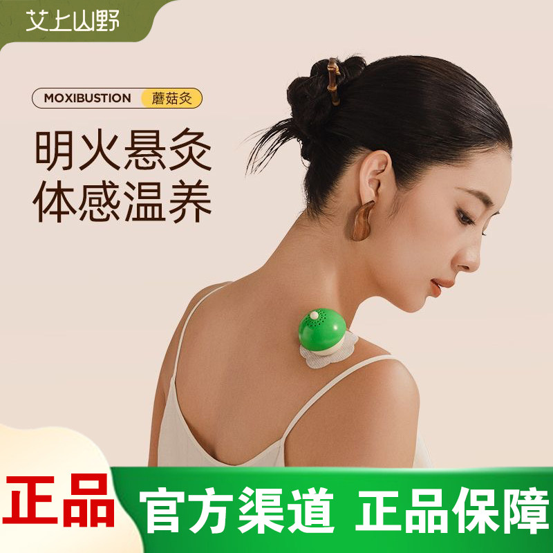 [官方正品]艾上山野蘑菇明火灸