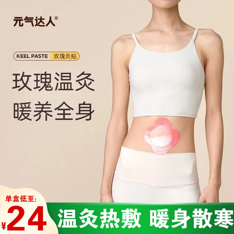 元气达人艾灸贴暖身贴暖肚子