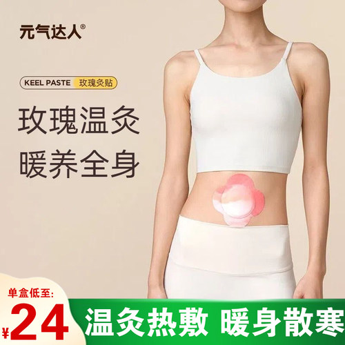 元气达人艾灸贴暖身贴暖肚子