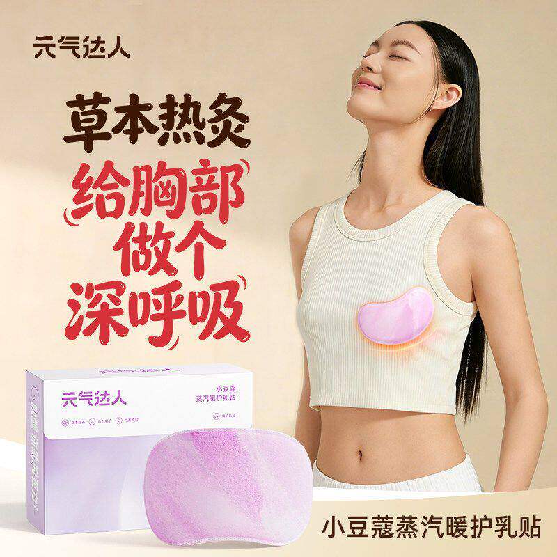 [女生好物]元气达人乳腺热敷贴胸部疏通暖护乳贴蒸汽乳房暖胸神器