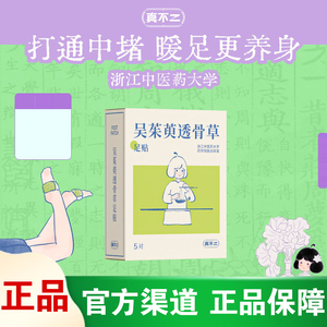 [官方正品]真不二吴茱萸暖足贴