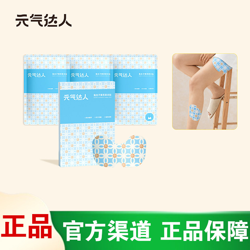元气达人菟丝子黄芪草本贴穴位贴腿粗排水除圈久站不累美腿轻盈贴
