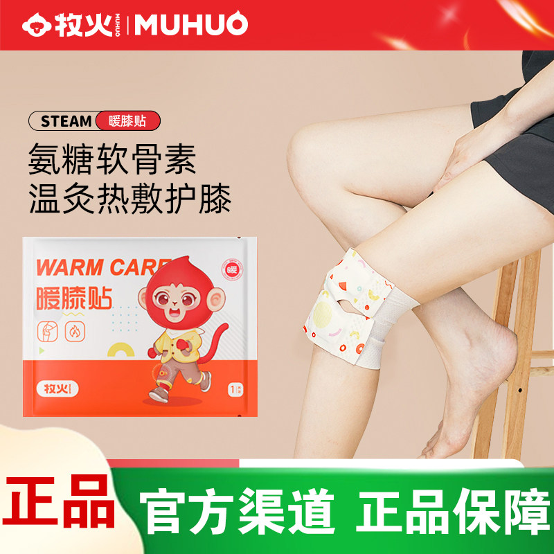 [官方正品]牧火护膝热敷贴