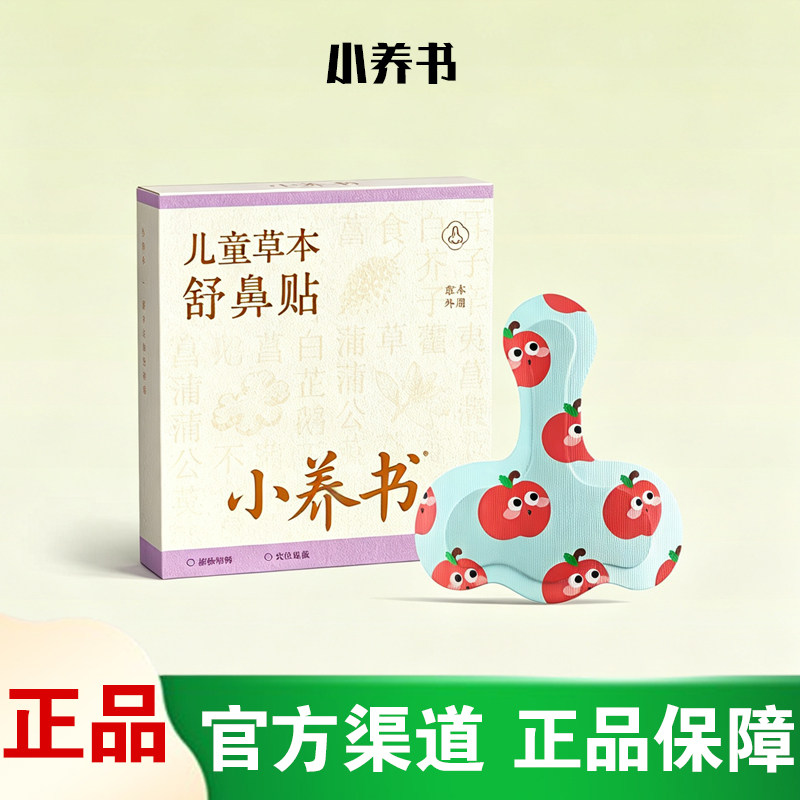 小养书苍耳子通气鼻舒贴儿童换季张嘴呼吸通鼻贴防护用品鼻堵塞贴