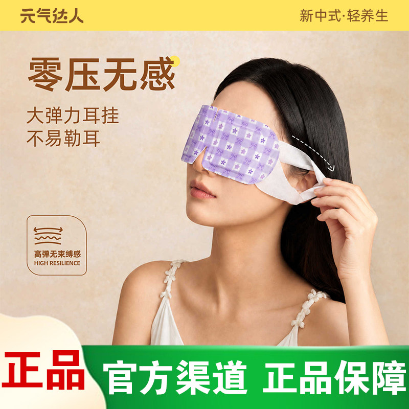 元气达人蒸汽眼罩眼部热敷包自发热温润舒缓双眼遮光睡眠眼穴位贴