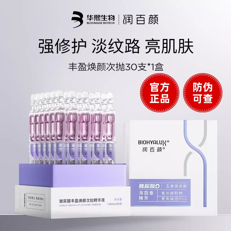 润百颜玻尿酸丰盈焕颜次抛精华保湿淡纹抗皱紧致官方正品防伪可查图片