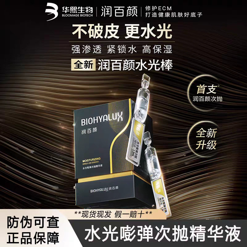 润百颜水光嘭弹次抛精华液水润多维补水保湿滋润官方正品防伪可查图片