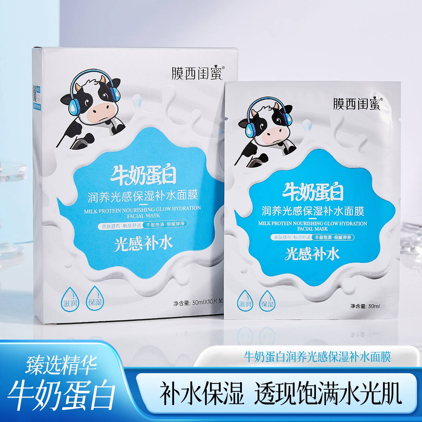 牛奶蛋白润养光感保湿补水面膜提贴片面膜