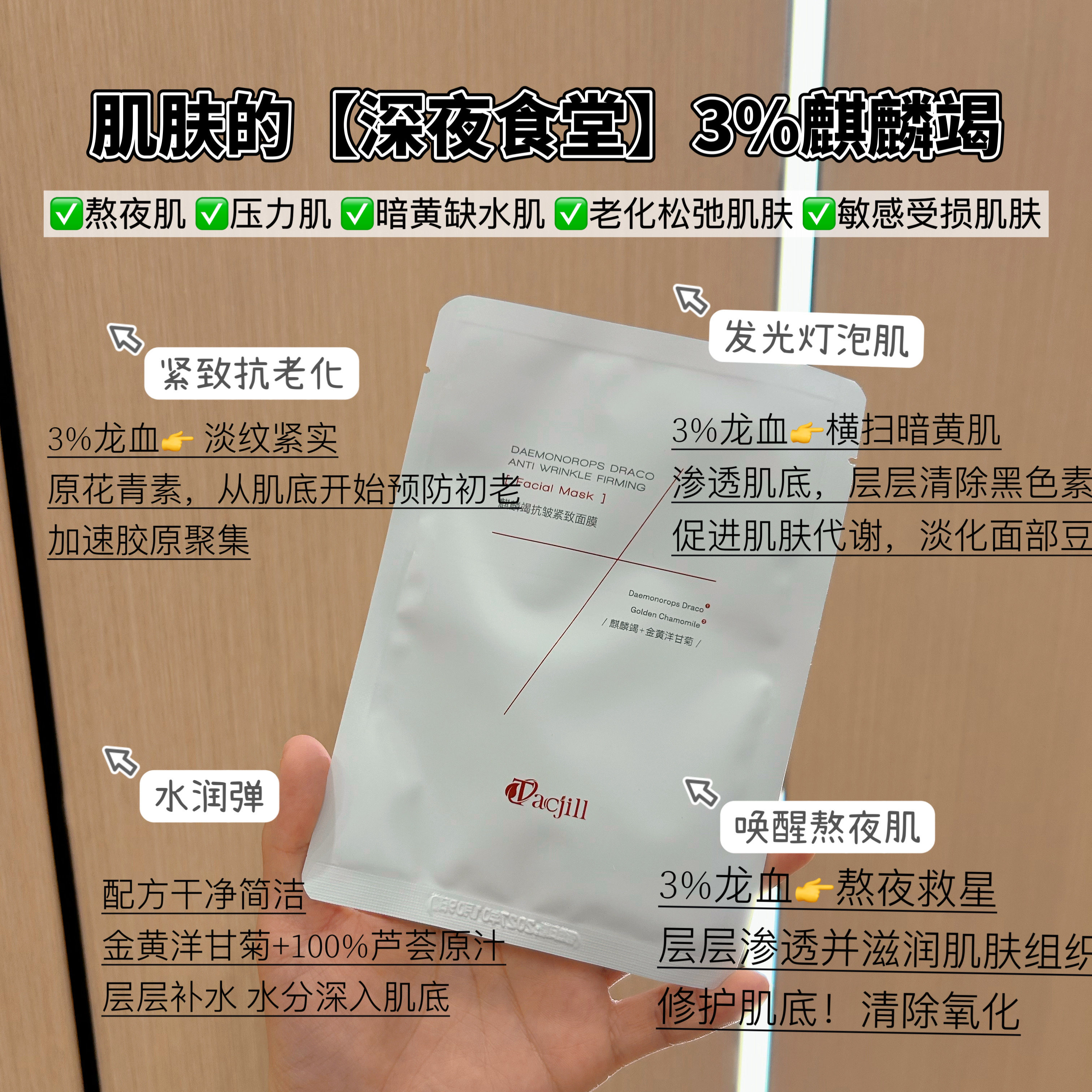 熬夜肌肤的深夜食堂 3%麒麟血紧致面膜 美美项目后补水修护保湿