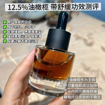 油橄榄舒缓精华液红敏痒干焱症