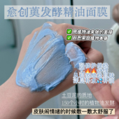 维稳舒缓改善泛红强补水 愈创薁发酵精油面膜 问题肌肤 圣级面膜
