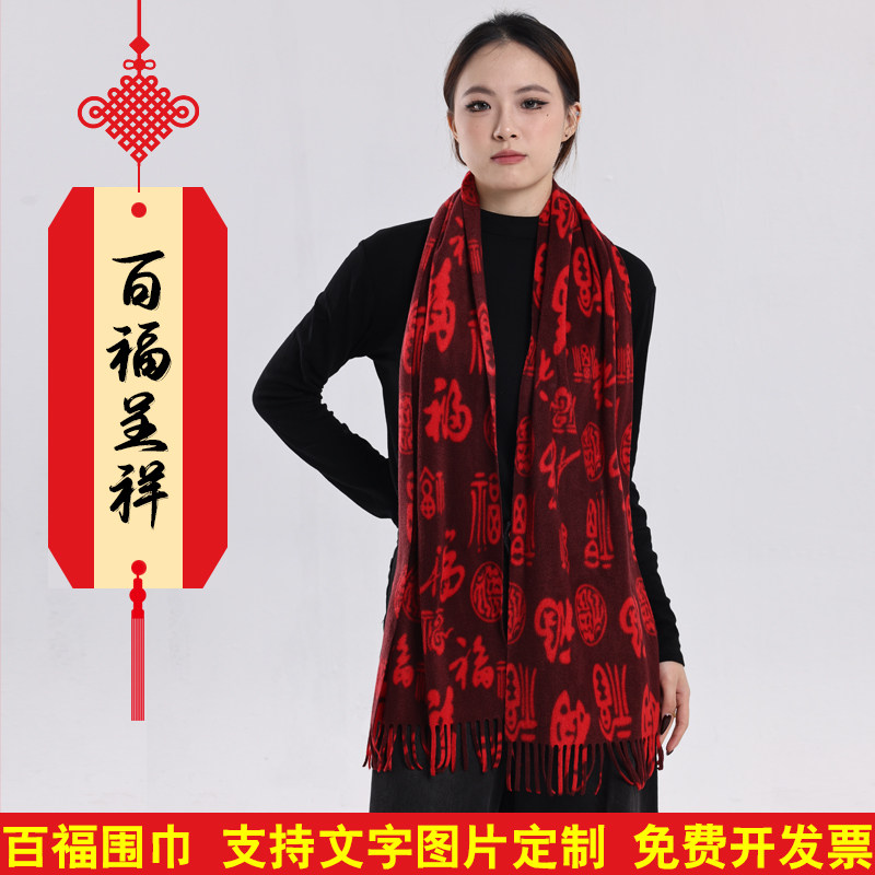 百福红色围巾定制logo年会聚会庆典福字围巾中老年礼品红围脖保暖,服饰配件/皮带/帽子/围巾,围巾/丝巾/披肩,淘宝优惠券,粉丝福利购,淘宝优惠卷