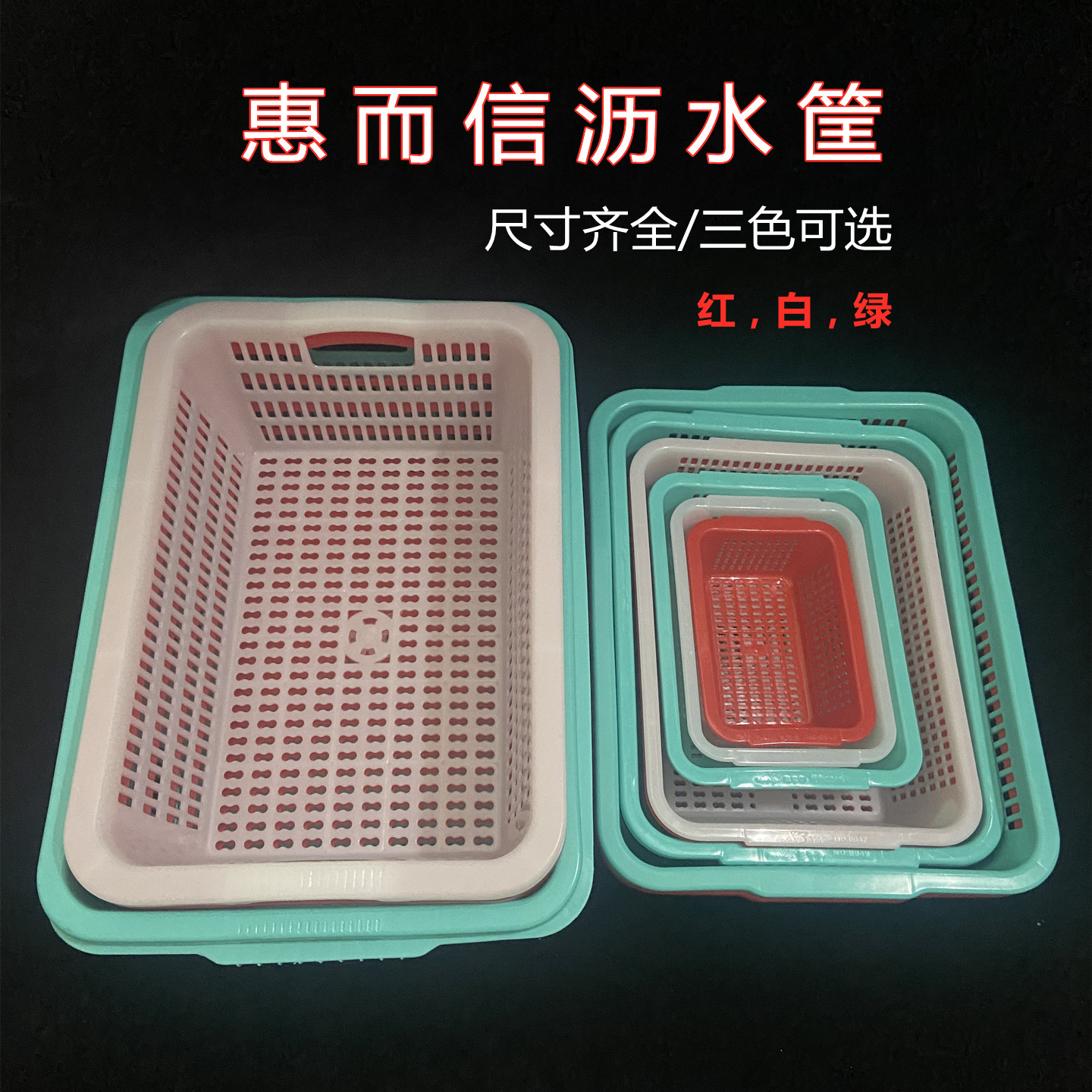 加厚篮否塑料筐惠而信塑料双耳筛