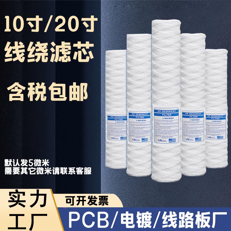 10寸20寸线绕滤芯电镀过滤机PCB冲版机超声波清洗机过滤棉芯