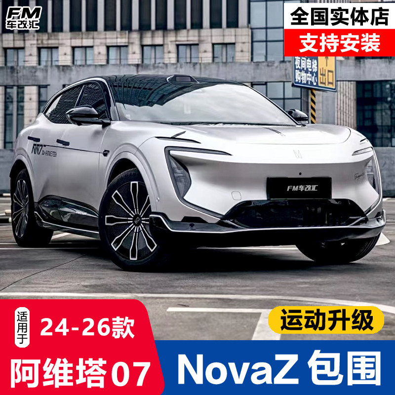 阿维塔07原厂款包围亮黑银边套件