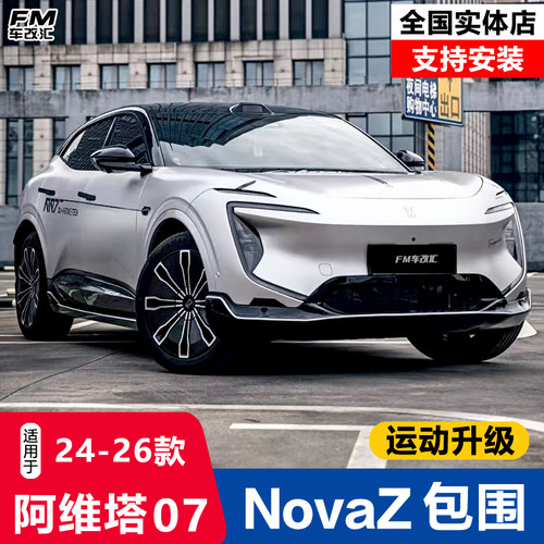 阿维塔07原厂款包围亮黑银边套件