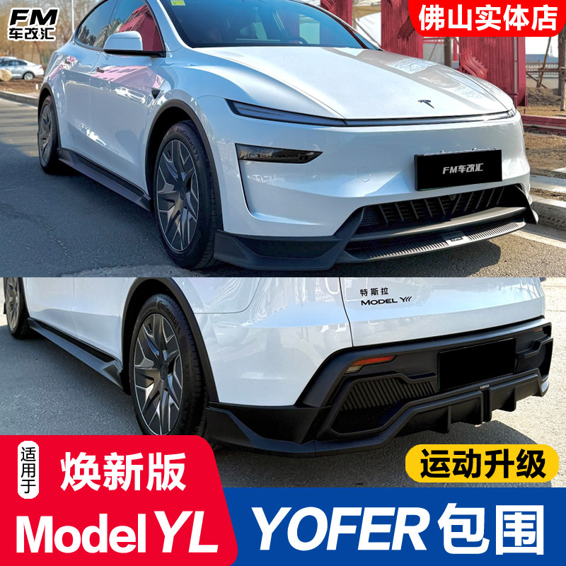 焕新ModelYL改YOFER龙炎PRO包围