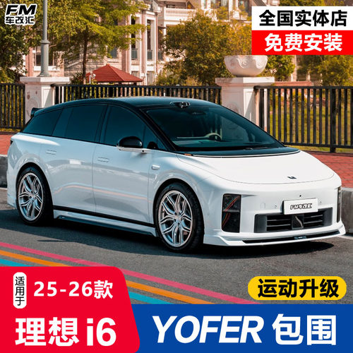 理想i6改装YOFER幻夜版包围套件