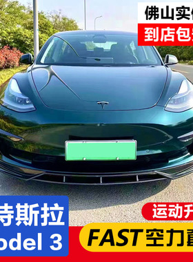 适用于特斯拉Model3改装前铲大小包围前唇侧裙尾翼碳纤维外观装饰