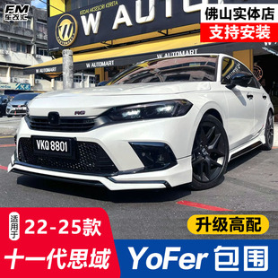适用十一代思域YoFer改装 包围套件11代思域前铲侧裙后扰流板尾喉