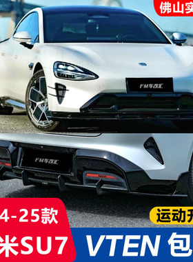 适用24-25款小米su7改装VTEN包围套件前铲侧裙后唇尾翼黑武士外观