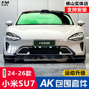 适用小米su7改装ak包围套件前铲侧裙后唇后扰流板尾翼黑武士外观